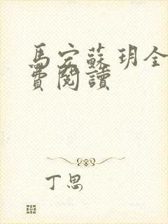 马宏苏玥全文免费阅读