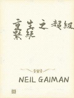 重生之超级肉禽系统