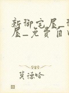 新御宅屋_御书屋_免费自由阅读