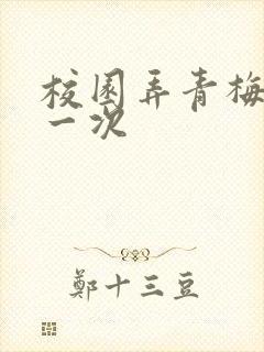 校园弄青梅H第一次