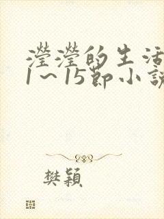 滢滢的生活日记1～15节小说