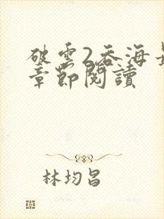 破云2吞海最新章节阅读