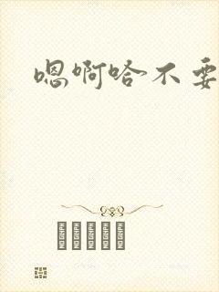 嗯啊哈不要h封面