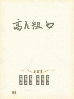高h粗口