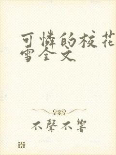 可怜的校花陈若雪全文