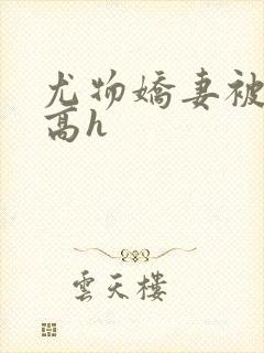 尤物娇妻被np高h封面