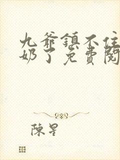 九爷镇不住少奶奶了免费阅读封面