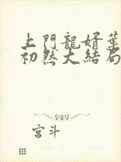 上门龙婿叶辰萧初然大结局