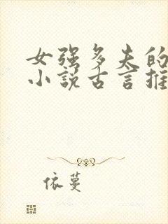 女强多夫的穿越小说古言推荐