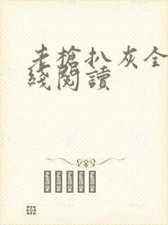 老枪扒灰全文在线阅读