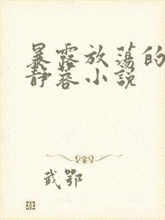 暴露放荡的娇妻静蓉小说