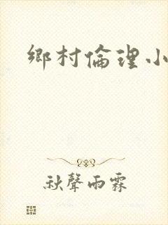 乡村伦理小说封面