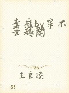 幸瘾by宁不语笔趣阁