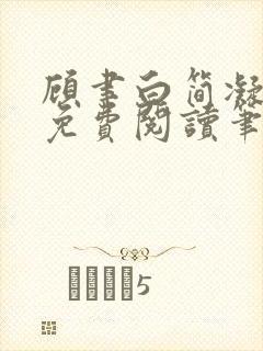 顾聿白简凝全文免费阅读笔趣阁