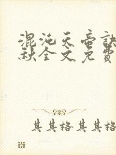 混沌天帝诀楚剑秋全文免费阅读封面