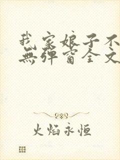 我家娘子不对劲无弹窗全文免费阅读