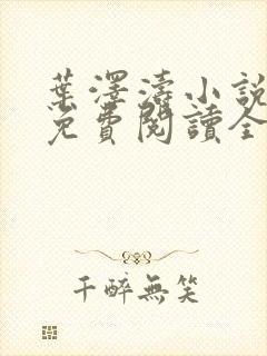 叶泽涛小说全文免费阅读全文