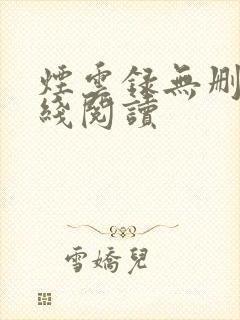 烟云录无删减在线阅读