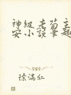 神级老苟主角顾安小说笔趣阁