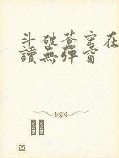 斗破苍穹在线阅读无弹窗