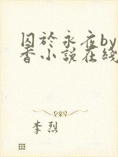 囚于永夜by麦香小说在线阅读原版