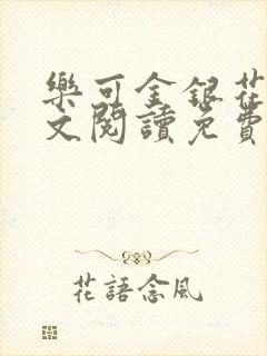 乐可金银花露全文阅读免费