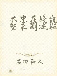 不忠在线观看完整未删减版免费观看