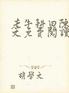 老牛耕田陈雪全文免费阅读笔趣阁