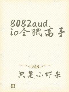 8082audio全职高手有声书