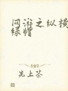 网游之纵横天下绿帽