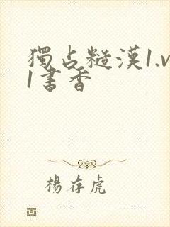 独占糙汉1.v1书香