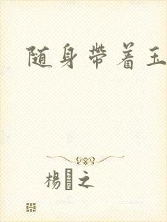 随身带着玉如意