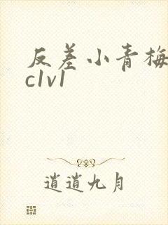 反差小青梅不经c1v1