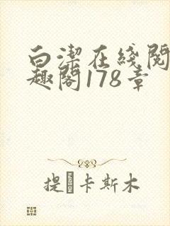 白洁在线阅读笔趣阁178章