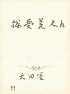 总受美人h封面