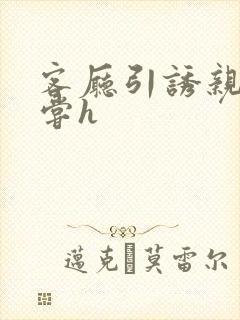 客厅引诱亲女乱尝h封面