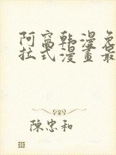 阿窝韩漫免费下拉式漫画最新章节封面