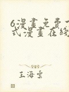 6漫画免费下拉式漫画在线封面