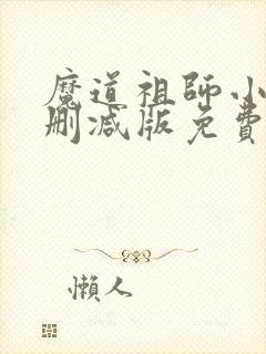 魔道祖师小说无删减版免费阅读