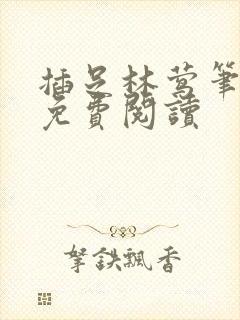 插足林莺笔趣阁免费阅读