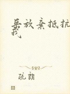 岳放弃抵抗迎合我