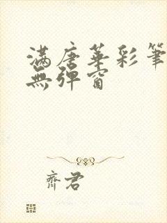 满唐华彩笔趣阁无弹窗