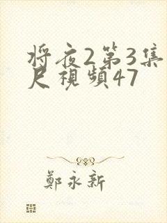 将夜2第3集大尺视频47封面
