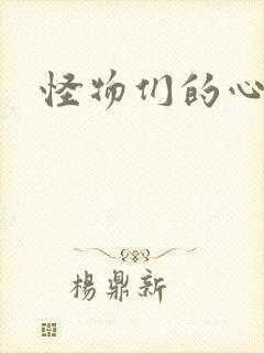 怪物们的心尖宠