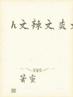 h文辣文爽文封面
