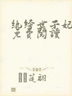 纨绔世子妃全文免费阅读