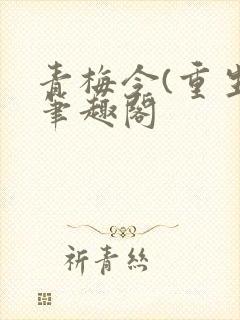 青梅令(重生)笔趣阁