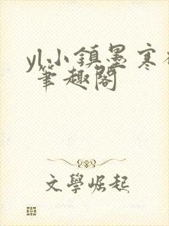 yl小镇墨寒砚 笔趣阁