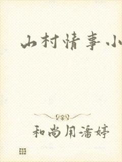 山村情事小说