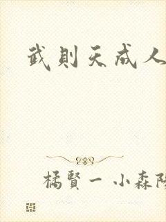 武则天成人版封面